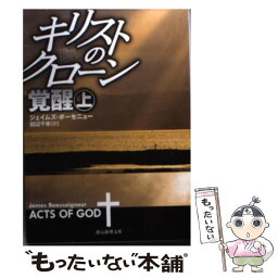 【中古】 キリストのクローン／覚醒 上 / ジェイムズ・ボーセニュー, 田辺 千幸 / 東京創元社 [文庫]【メール便送料無料】【あす楽対応】