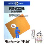 【中古】 本試験型・英語検定3級試験問題集 改訂版 / 成美堂出版 / 成美堂出版 [単行本]【メール便送料無料】【あす楽対応】