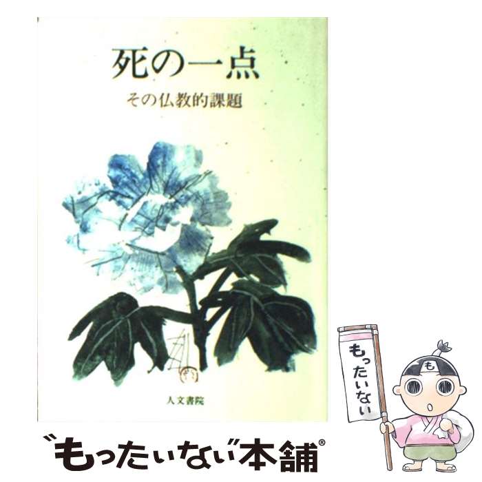 【中古】 死の一点 その仏教的課題 木内尭央 ,石田充之 ,宮坂宥勝 / 人文書院編集部 / 人文書院 [単行本]【メール便送料無料】【最短翌日配達対応】