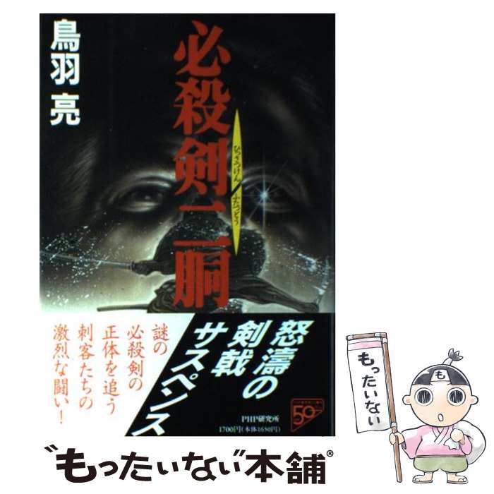 【中古】 必殺剣二胴 / 鳥羽 亮 / PHP研究所 [単行本]【メール便送料無料】【最短翌日配達対応】