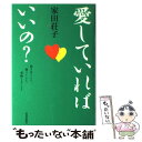 【中古】 愛していればいいの？ 抱きあうこと 傷つくこと 後悔しないこと / 家田 荘子 / 青春出版社 単行本 【メール便送料無料】【あす楽対応】