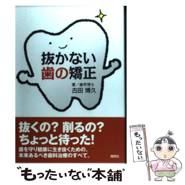 【中古】 抜かない歯の矯正 / 古田 博久 / 海苑社 [単行本]【メール便送料無料】【あす楽対応】のサムネイル