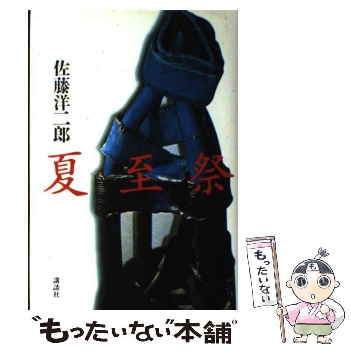 【中古】 夏至祭 / 佐藤 洋二郎 / 講談社 [単行本]【メール便送料無料】【最短翌日配達対応】