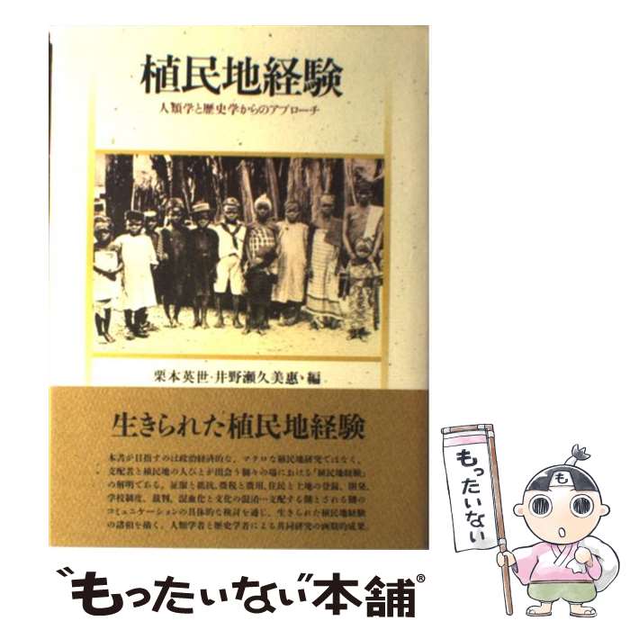 【中古】 植民地経験 / 栗本 英世, 井野瀬 久美惠 / 人文書院 [単行本]【メール便送料無料】【最短翌日配達対応】