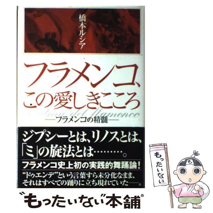 著者：橋本 ルシア出版社：水曜社サイズ：単行本ISBN-10：4880651281ISBN-13：9784880651286■通常24時間以内に出荷可能です。※繁忙期やセール等、ご注文数が多い日につきましては　発送まで48時間かかる場合があります。あらかじめご了承ください。 ■メール便は、1冊から送料無料です。※宅配便の場合、2,500円以上送料無料です。※最短翌日配達ご希望の方は、宅配便をご選択下さい。※「代引き」ご希望の方は宅配便をご選択下さい。※配送番号付きのゆうパケットをご希望の場合は、追跡可能メール便（送料210円）をご選択ください。■ただいま、オリジナルカレンダーをプレゼントしております。■お急ぎの方は「もったいない本舗　お急ぎ便店」をご利用ください。最短翌日配送、手数料298円から■まとめ買いの方は「もったいない本舗　おまとめ店」がお買い得です。■中古品ではございますが、良好なコンディションです。決済は、クレジットカード、代引き等、各種決済方法がご利用可能です。■万が一品質に不備が有った場合は、返金対応。■クリーニング済み。■商品画像に「帯」が付いているものがありますが、中古品のため、実際の商品には付いていない場合がございます。■商品状態の表記につきまして・非常に良い：　　使用されてはいますが、　　非常にきれいな状態です。　　書き込みや線引きはありません。・良い：　　比較的綺麗な状態の商品です。　　ページやカバーに欠品はありません。　　文章を読むのに支障はありません。・可：　　文章が問題なく読める状態の商品です。　　マーカーやペンで書込があることがあります。　　商品の痛みがある場合があります。