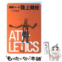 【中古】 図解コーチ陸上競技　改訂版 / 片岡 巍 / 成美堂出版 [文庫]【メール便送料無料】【あす楽対応】