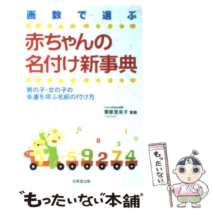 【中古】 赤ちゃんの名付け新事典 画数で選ぶ / 成美堂出版 / 成美堂出版 単行本 【メール便送料無料】【あす楽対応】