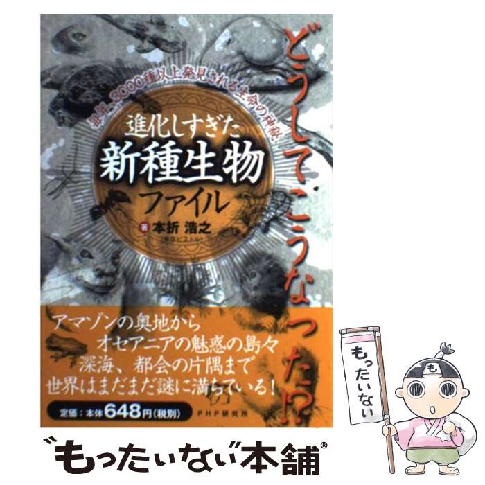 【中古】 進化しすぎた「新種生物」ファイル 毎年、3000種以上発見される生命の神秘 / 本折 浩之 / PHP研究所 [単行本（ソフトカバー）]【メール便送料無料】【あす楽対応】