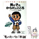 楽天もったいない本舗　楽天市場店【中古】 男の子のからだとこころ これだけは知っておきたい / 村瀬 幸浩 / ゆうエージェンシー [単行本]【メール便送料無料】【あす楽対応】