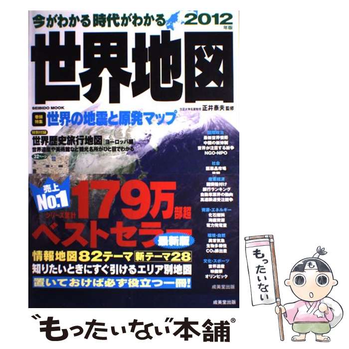 【中古】 今がわかる時代がわかる世界地図 2012年版 / 成美堂出版 / 成美堂出版 [ムック]【メール便送..