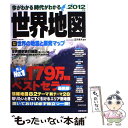 【中古】 今がわかる時代がわかる世界地図 2012年版 / 正井泰夫 / 成美堂出版 [ムック]【メール便送料無料】【あす楽対応】