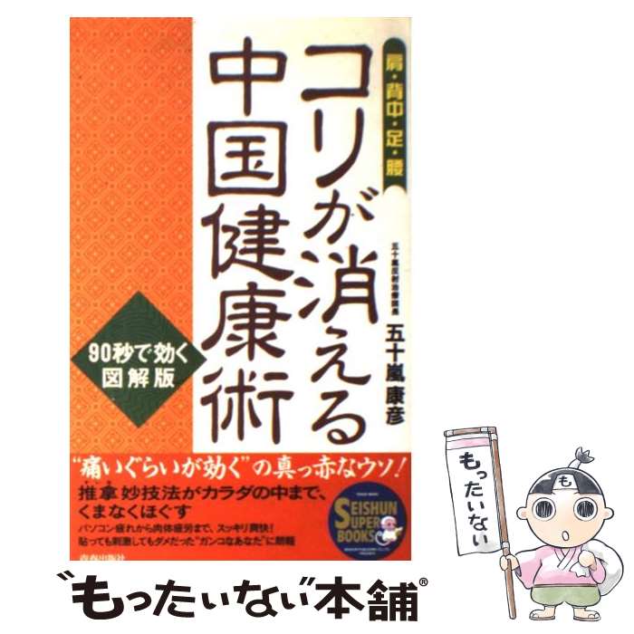 【中古】 コリが消える中国健康術 肩・背中・足・腰 / 五十嵐 康彦 / 青春出版社 [単行本]【メール便送料無料】【あす楽対応】