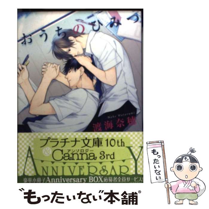【中古】 おうちのひみつ / 渡海 奈穂, 六路 黒 / プランタン出版 [文庫]【メール便送料無料】【最短翌日配達対応】