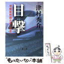  目撃 早朝新幹線が運ぶ殺意 / 津村 秀介 / 徳間書店 