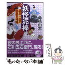 著者：高橋 由太出版社：幻冬舎サイズ：文庫ISBN-10：434441876XISBN-13：9784344418769■こちらの商品もオススメです ● もののけ、ぞろり東海道どろろん / 高橋 由太 / 新潮社 [文庫] ● 唐傘小風の幽霊事件帖 / 高橋 由太 / 幻冬舎 [文庫] ● もののけ、ぞろり大奥わらわら / 高橋 由太 / 新潮社 [文庫] ● もののけ、ぞろりお江戸うろうろ / 高橋 由太 / 新潮社 [文庫] ● もののけ、ぞろり吉原すってんころり / 高橋 由太 / 新潮社 [文庫] ● もののけ、ぞろり / 高橋 由太 / 新潮社 [文庫] ● あやかし三國志、ぴゅるり 唐傘小風の幽霊事件帖 / 高橋 由太 / 幻冬舎 [文庫] ● 恋閻魔 唐傘小風の幽霊事件帖 / 高橋 由太 / 幻冬舎 [文庫] ● あやかし三國志、たたん 唐傘小風の幽霊事件帖 / 高橋 由太 / 幻冬舎 [文庫] ● もののけ、ぞろり巌流島くるりん / 高橋 由太 / 新潮社 [文庫] ● 新選組ござる / 高橋 由太 / 新潮社 [文庫] ● ねこみせ、がやがや 大江戸もののけ横町顛末記 / 高橋 由太 / 幻冬舎 [文庫] ● お江戸、れんれん 神田もののけ恋語り / 高橋 由太, Tobi / KADOKAWA/角川書店 [文庫] ● しだれ柳 一膳飯屋「夕月」 / 荒崎一海 / 徳間書店 [文庫] ● やぶにらみの時計 / 都筑 道夫 / 中央公論新社 [文庫] ■通常24時間以内に出荷可能です。※繁忙期やセール等、ご注文数が多い日につきましては　発送まで48時間かかる場合があります。あらかじめご了承ください。 ■メール便は、1冊から送料無料です。※宅配便の場合、2,500円以上送料無料です。※あす楽ご希望の方は、宅配便をご選択下さい。※「代引き」ご希望の方は宅配便をご選択下さい。※配送番号付きのゆうパケットをご希望の場合は、追跡可能メール便（送料210円）をご選択ください。■ただいま、オリジナルカレンダーをプレゼントしております。■お急ぎの方は「もったいない本舗　お急ぎ便店」をご利用ください。最短翌日配送、手数料298円から■まとめ買いの方は「もったいない本舗　おまとめ店」がお買い得です。■中古品ではございますが、良好なコンディションです。決済は、クレジットカード、代引き等、各種決済方法がご利用可能です。■万が一品質に不備が有った場合は、返金対応。■クリーニング済み。■商品画像に「帯」が付いているものがありますが、中古品のため、実際の商品には付いていない場合がございます。■商品状態の表記につきまして・非常に良い：　　使用されてはいますが、　　非常にきれいな状態です。　　書き込みや線引きはありません。・良い：　　比較的綺麗な状態の商品です。　　ページやカバーに欠品はありません。　　文章を読むのに支障はありません。・可：　　文章が問題なく読める状態の商品です。　　マーカーやペンで書込があることがあります。　　商品の痛みがある場合があります。