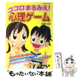 【中古】 ココロまるみえ！心理ゲーム / マイバースディ編集部 / 実業之日本社 [ムック]【メール便送料無料】【あす楽対応】