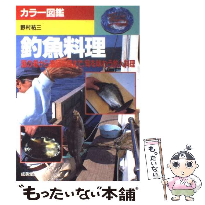 【中古】 釣魚料理 酒の肴から漁師料理まで、旬を味わう釣人料理 / 野村 祐三 / 成美堂出版 [単行本]【..