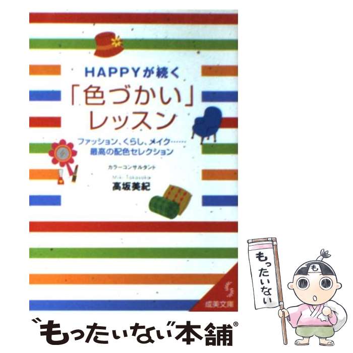 【中古】 Happyが続く「色づかい」レッスン / 高坂 美紀 / 成美堂出版 [文庫]【メール便送料無料】【あす楽対応】