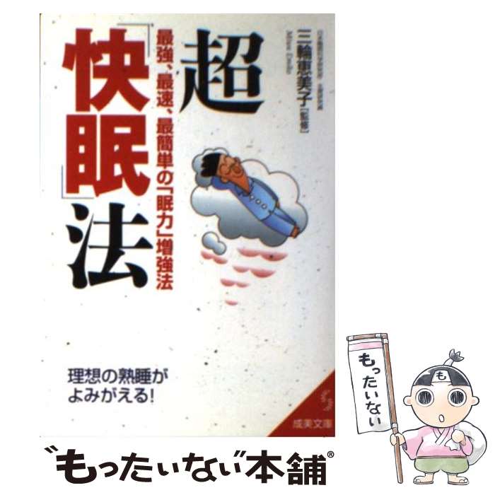 【中古】 超「快眠」法 / 成美堂出版 / 成美堂出版 [文庫]【メール便送料無料】【最短翌日配達対応】