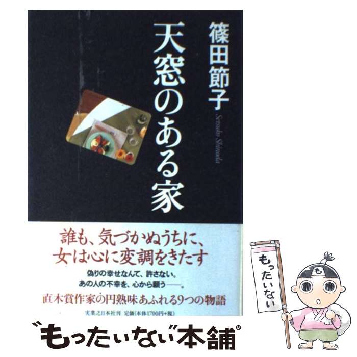 【中古】 天窓のある家 / 篠田 節子 / 実業之日本社 [単行本]【メール便送料無料】【あす楽対応】