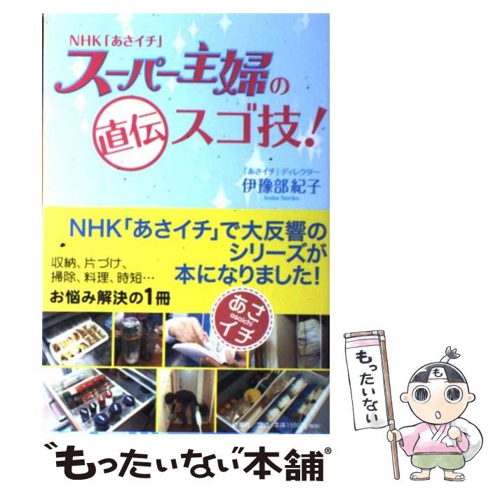 【中古】 NHK「あさイチ」スーパー主婦の直伝スゴ技！ / 伊豫部 紀子 / 新潮社 [単行本]【メール便送料無料】【あす楽対応】