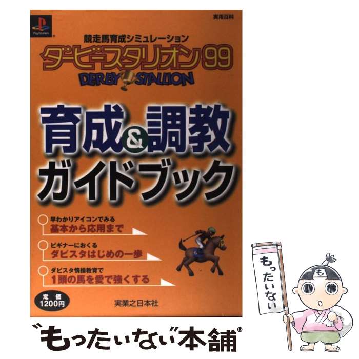 【中古】 ダービースタリオン99育成＆調教ガイドブック / 実業之日本社 / 実業之日本社 [ムック]【メール便送料無料】【最短翌日配達対応】