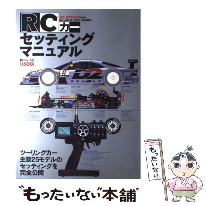 【中古】 RCカー・セッティング・マニュアル / エイ出版社 / エイ出版社 [ムック]【メール便送料無料】【最短翌日配達対応】