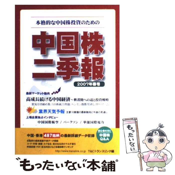【中古】 中国株二季報 2007年春号 / T&Cトランスリンク / T＆Cトランスリンク [単行本（ソフトカバー）]【メール便送料無料】【最短翌日配達対応】