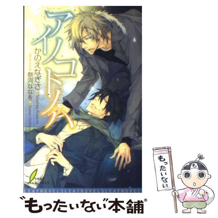 著者：かのえ なぎさ, 祭河 ななを出版社：リーフ出版サイズ：単行本ISBN-10：4434100696ISBN-13：9784434100697■こちらの商品もオススメです ● 傲慢な主は小鳥を抱く / かのえ なぎさ, 片岡 ケイコ / リーフ出版 [新書] ● 優雅で野蛮な熱情 / かのえ なぎさ, 史堂 櫂 / リーフ出版 [新書] ■通常24時間以内に出荷可能です。※繁忙期やセール等、ご注文数が多い日につきましては　発送まで48時間かかる場合があります。あらかじめご了承ください。 ■メール便は、1冊から送料無料です。※宅配便の場合、2,500円以上送料無料です。※あす楽ご希望の方は、宅配便をご選択下さい。※「代引き」ご希望の方は宅配便をご選択下さい。※配送番号付きのゆうパケットをご希望の場合は、追跡可能メール便（送料210円）をご選択ください。■ただいま、オリジナルカレンダーをプレゼントしております。■お急ぎの方は「もったいない本舗　お急ぎ便店」をご利用ください。最短翌日配送、手数料298円から■まとめ買いの方は「もったいない本舗　おまとめ店」がお買い得です。■中古品ではございますが、良好なコンディションです。決済は、クレジットカード、代引き等、各種決済方法がご利用可能です。■万が一品質に不備が有った場合は、返金対応。■クリーニング済み。■商品画像に「帯」が付いているものがありますが、中古品のため、実際の商品には付いていない場合がございます。■商品状態の表記につきまして・非常に良い：　　使用されてはいますが、　　非常にきれいな状態です。　　書き込みや線引きはありません。・良い：　　比較的綺麗な状態の商品です。　　ページやカバーに欠品はありません。　　文章を読むのに支障はありません。・可：　　文章が問題なく読める状態の商品です。　　マーカーやペンで書込があることがあります。　　商品の痛みがある場合があります。