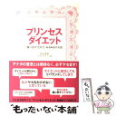 【中古】 プリンセス・ダイエット “食べ分け”だけで、みるみるヤセる！ / 貞金 香苗 / 実業之日本社 [単行本]【メール便送料無料】【あす楽対応】