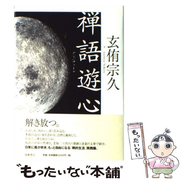 楽天市場】禅語遊心（本・雑誌・コミック）の通販