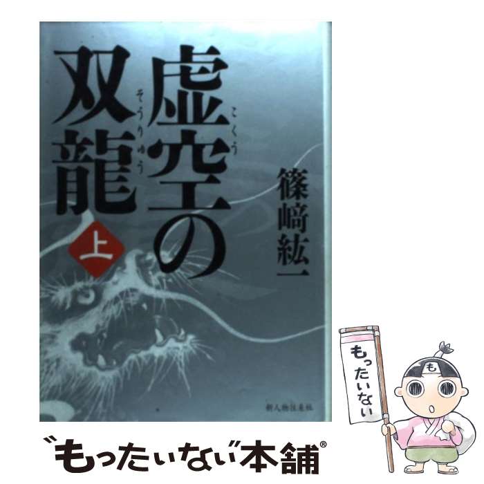 【中古】 虚空の双龍 上 /新人物往来社/篠崎紘一 / 篠崎 紘一 / KADOKAWA(新人物往来社) [単行本]【メール便送料無料】【あす楽対応】