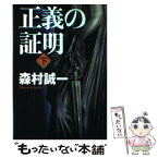 【中古】 正義の証明 下 / 森村 誠一 / 幻冬舎 [単行本]【メール便送料無料】【あす楽対応】