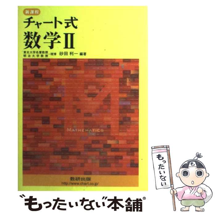 [Used] Chart-Style Mathematics 2 / Toshiichi Sunada / Suken Publishing [Paperback] [Free shipping via mail] [Next-day delivery available]