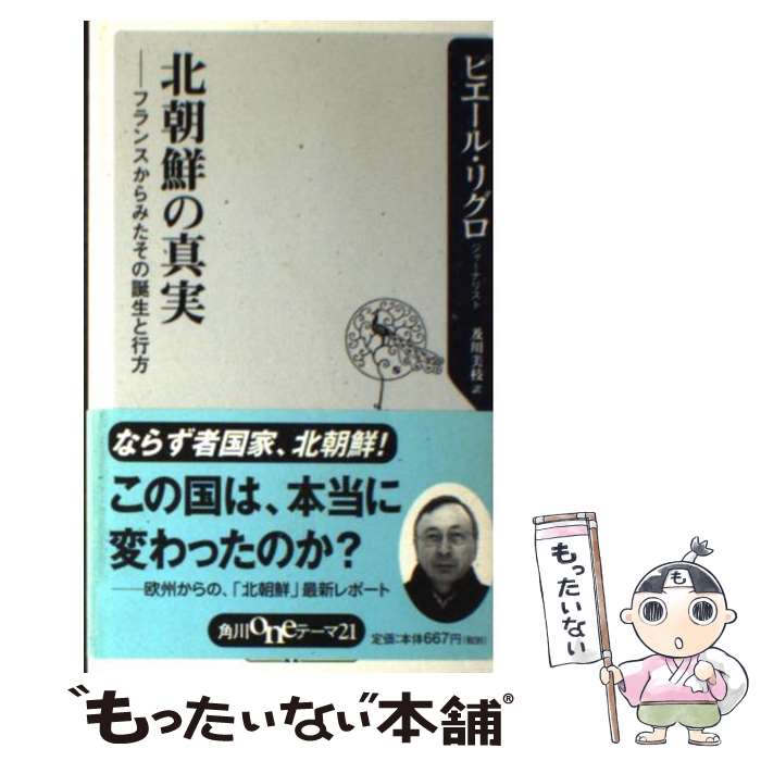 【中古】 北朝鮮の真実 フランスからみたその誕生と行方 / ピエール リグロ, Pierre Rigoulot, 及川 美枝 / KADOKAWA 新書 【メール便送料無料】【あす楽対応】