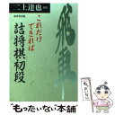 【中古】 これだけできれば詰将棋初段 / 成美堂出版 / 成美堂出版 [文庫]【メール便送料無料】【あす楽対応】