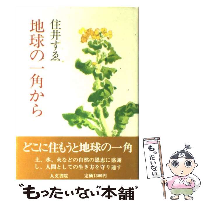 【中古】 地球の一角から / 住井 すゑ / 人文書院 [単行本]【メール便送料無料】【あす楽対応】