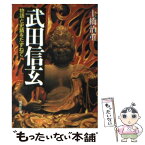 【中古】 武田信玄 物語と史蹟をたずねて / 土橋 治重 / 成美堂出版 [文庫]【メール便送料無料】【あす楽対応】