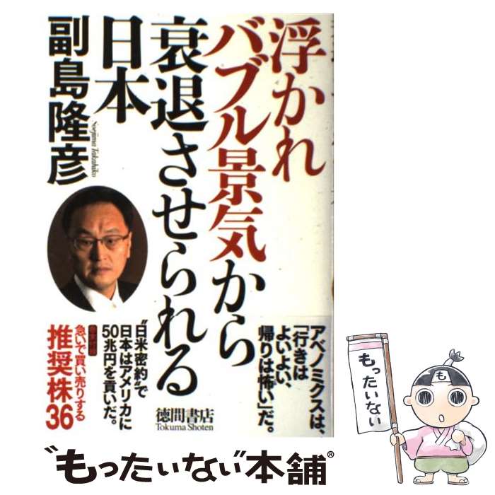 【中古】 浮かれバブル景気から衰退させられる日本 / 副島 隆彦 / 徳間書店 [単行本]【メール便送料無料】【あす楽対応】