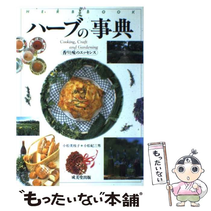 【中古】 ハーブの事典 / 小松 美枝子, 小松 紀三男 / 成美堂出版 [単行本]【メール便送料無料】【最短..