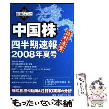 【中古】 中国株四半期速報 香港本土厳選370社 2008年夏号 / 亜州IR株式会社 / 亜州IR株式会社 [ムック]【メール便送料無料】【あす楽対応】