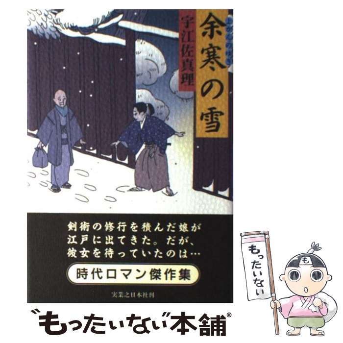 【中古】 余寒の雪 / 宇江佐 真理 / 実業之日本社 [単行本]【メール便送料無料】【あす楽対応】