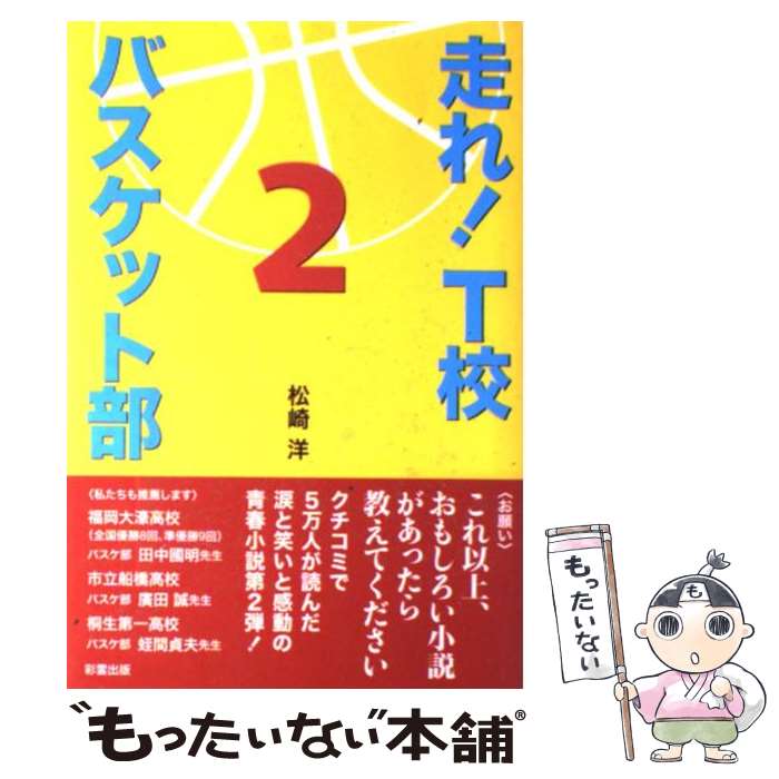 【中古】 走れ！ T校バスケット部（2） / 松崎 洋 / 彩雲出版 単行本 【メール便送料無料】【最短翌日配達対応】