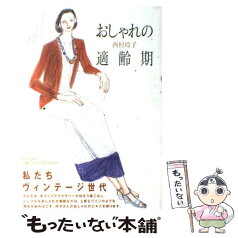 【中古】 おしゃれの適齢期 / 西村 玲子(にしむら れいこ) / 世界文化社 [単行本（ソフトカバー）]【メール便送料無料】【あす楽対応】