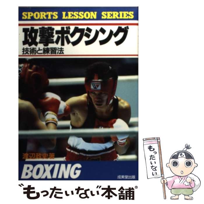 【中古】 攻撃ボクシング 技術と練習法 / 渡辺 政史 / 成美堂出版 [単行本]【メール便送料無料】【あす楽対応】