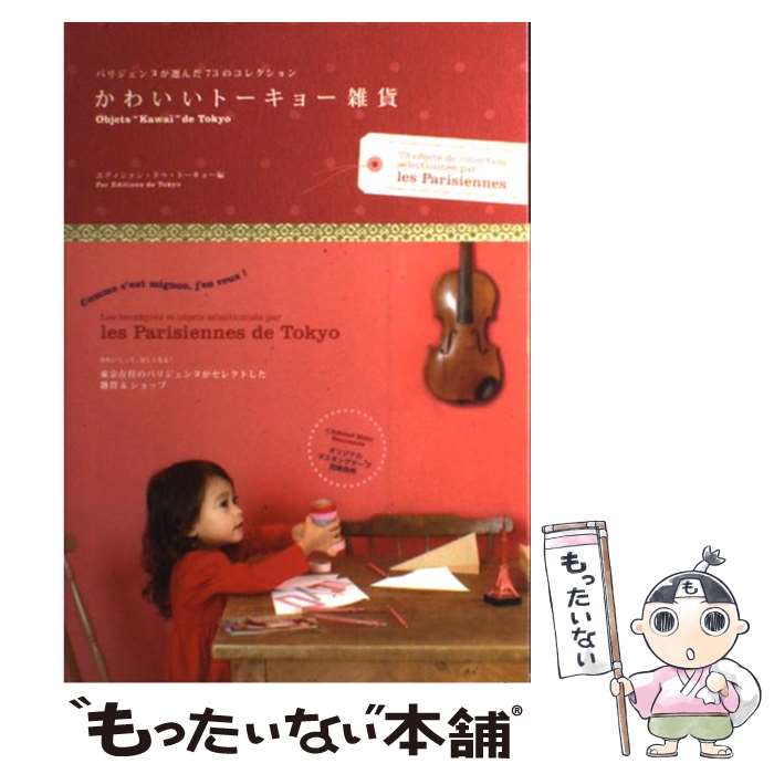 【中古】 かわいいトーキョー雑貨 / エディシォン ドゥ トーキョー / エディシォン・ドゥ・パリ [単行本]【メール便送料無料】【最短翌日配達対応】