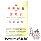 【中古】 秘密結社の記号学 / 加賀山 弘 / 人文書院 [単行本]【メール便送料無料】【あす楽対応】