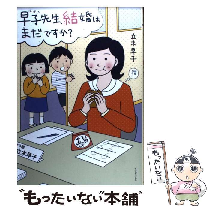 楽天市場】早子先生 結婚するって本当ですかの通販