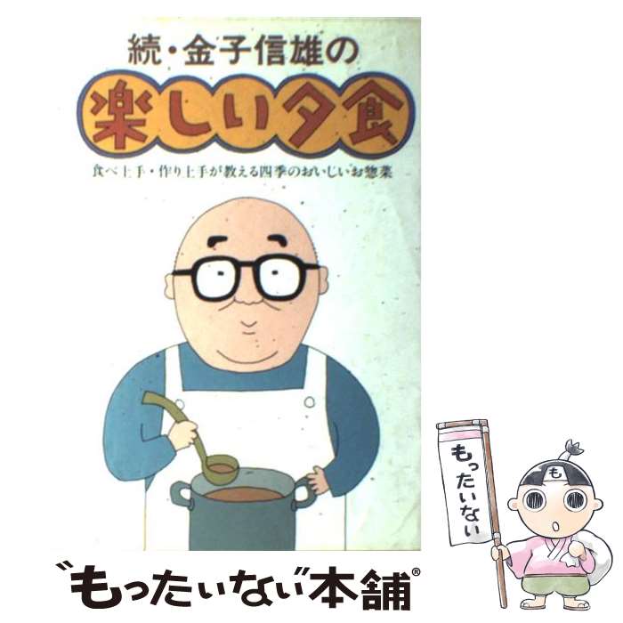  続・金子信雄の楽しい夕食 食べ上手・作り上手が教える四季のおいしいお惣菜 / 金子 信雄 / 実業之日本社 