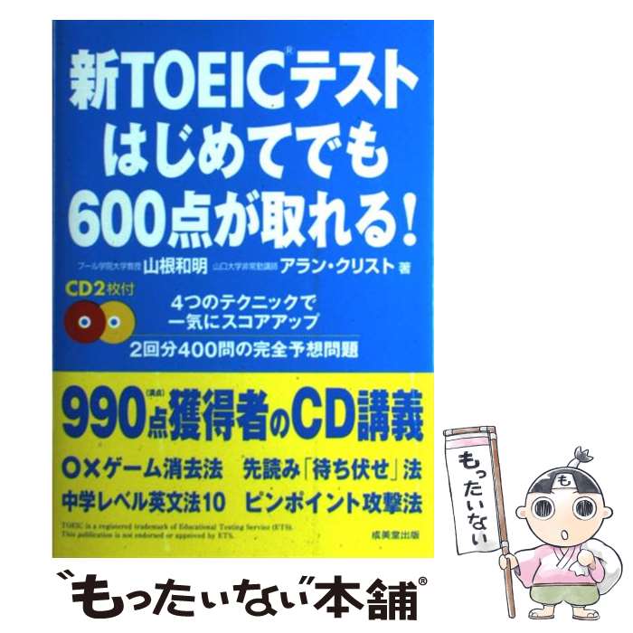  新TOEICテストはじめてでも600点が取れる！ / 山根 和明, アラン・クリスト / 成美堂出版 